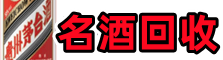 泰安市游鑫名酒回收店